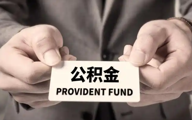 巴州购房公积金提取代办