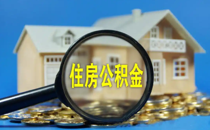 巴州公积金销户提取代办