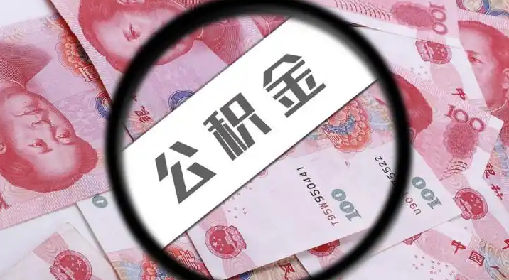 巴州退休公积金提取代办