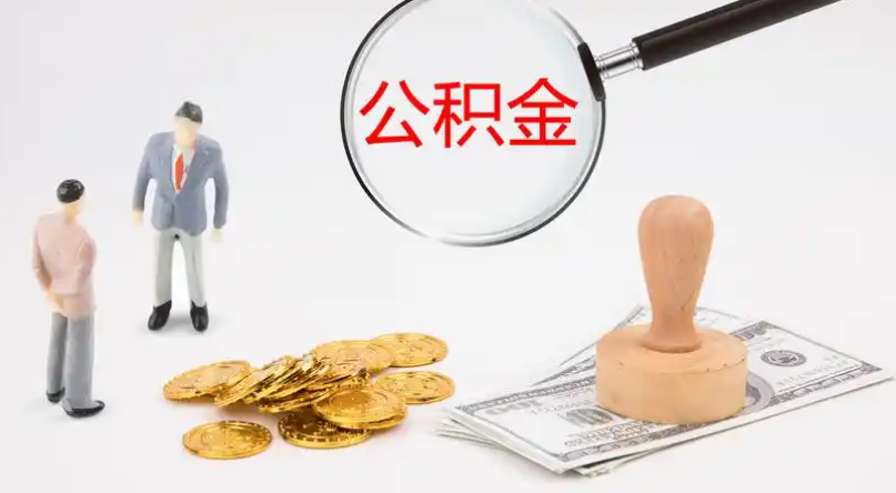 巴州市管公积金提取代办